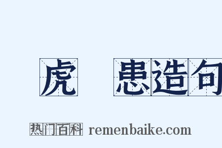 養虎遺患造句是什么意思的图片